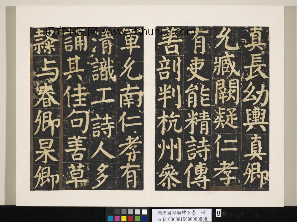 颜鲁公家庙碑下卷册-