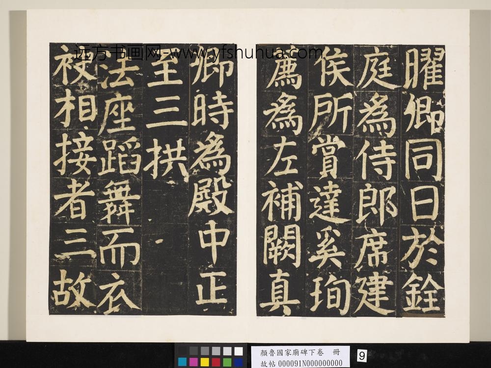 颜鲁公家庙碑下卷册-