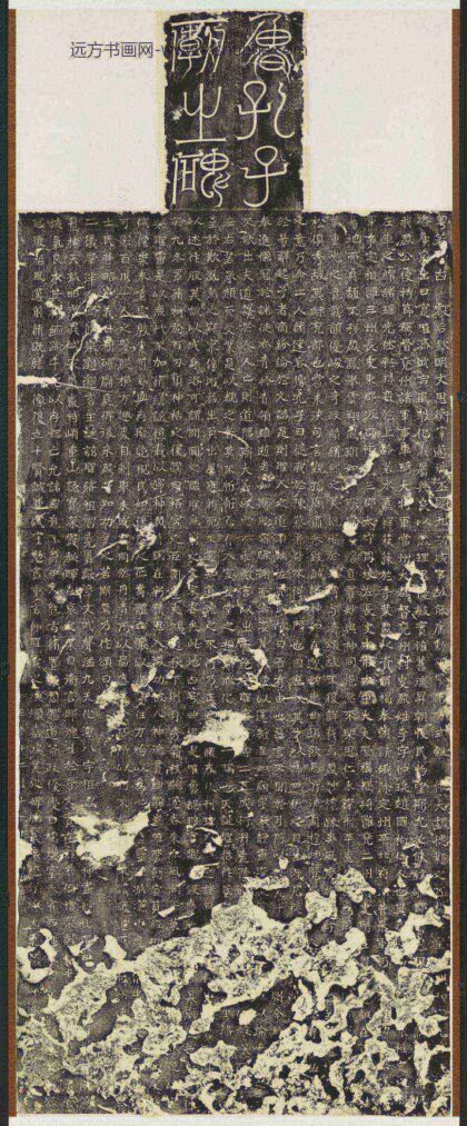魏李仲璇修孔子庙碑轴.jpg