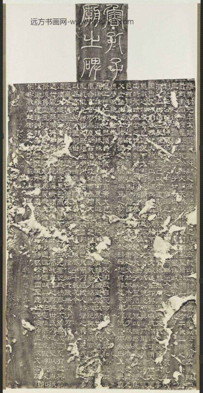 魏黄初元年鲁孔子庙之碑轴.jpg