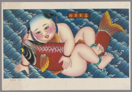 鱼庆欢喜杨柳青年画传统.jpg