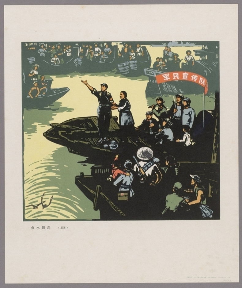 鱼水情深版画