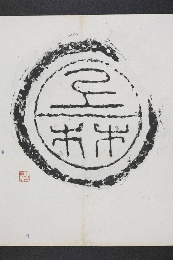 上林瓦當