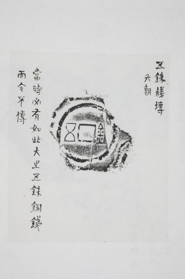 五銖殘磚