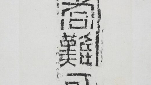 亡者難追磚.jpg