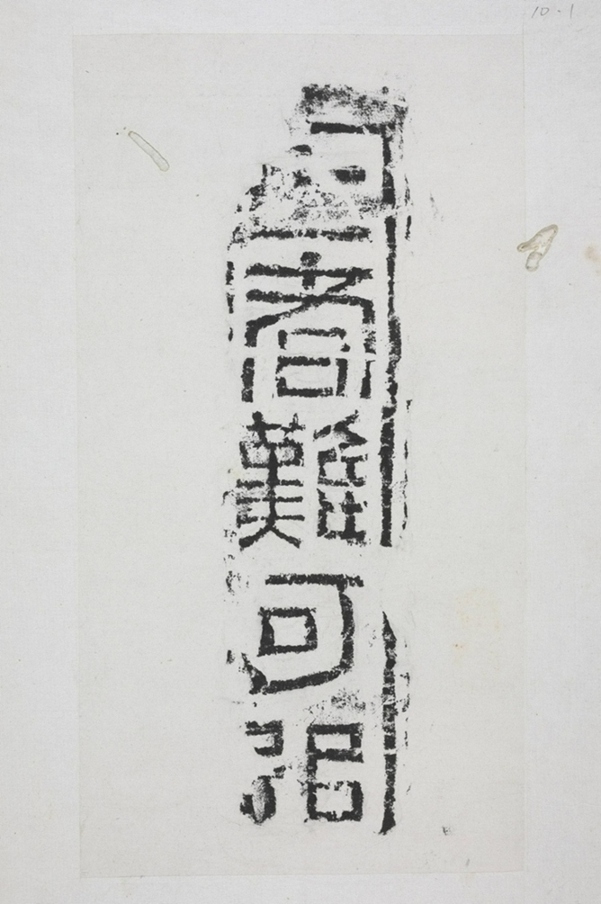 亡者難追磚