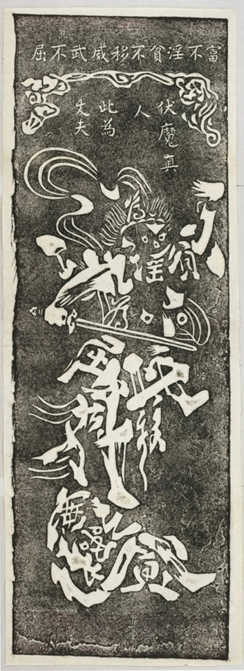 伏魔真人圖