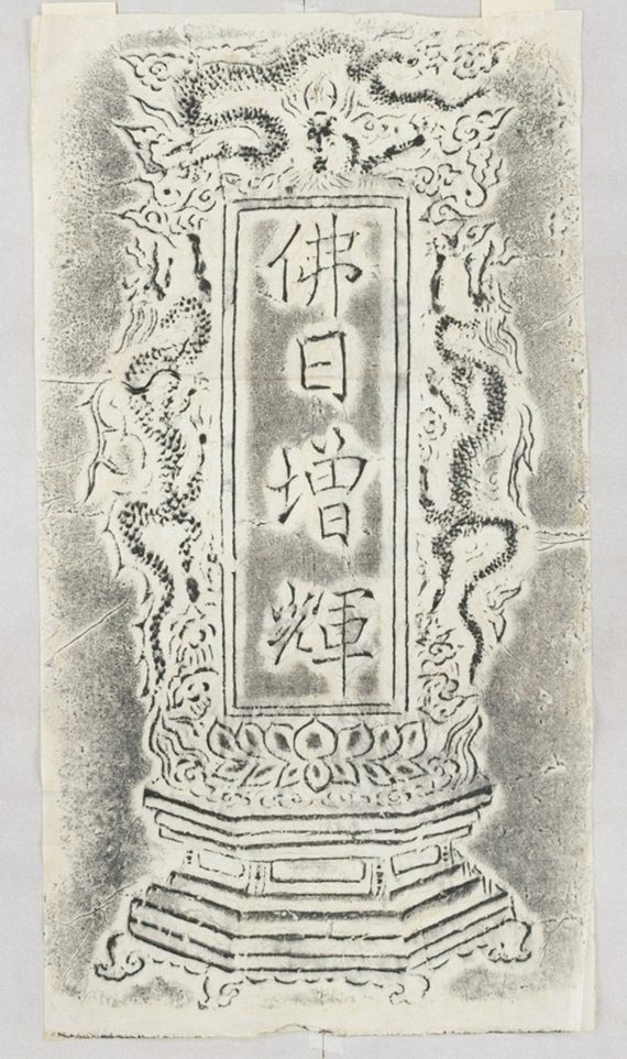 佛像並題對_