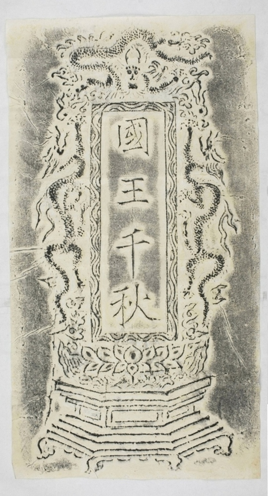 佛像對聯拓片_