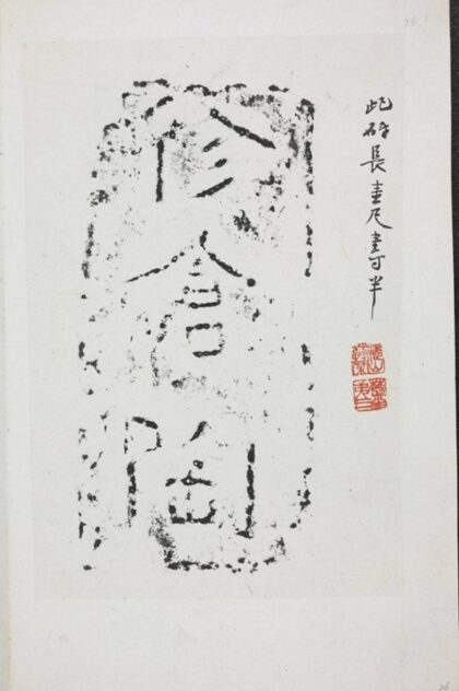 修倉陶磚.jpg