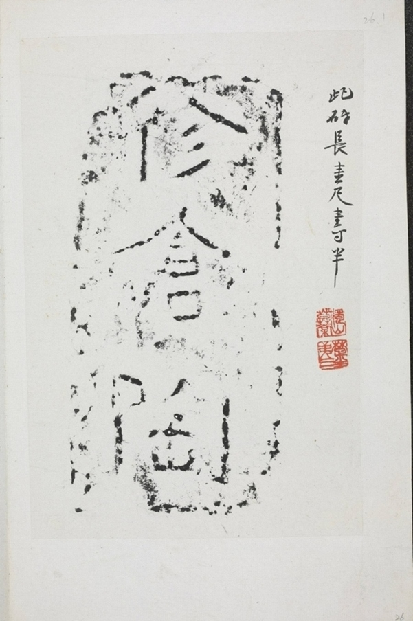 修倉陶磚