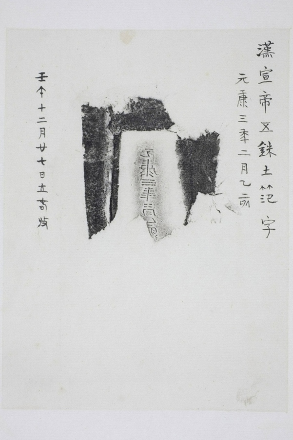 元康三年磚範