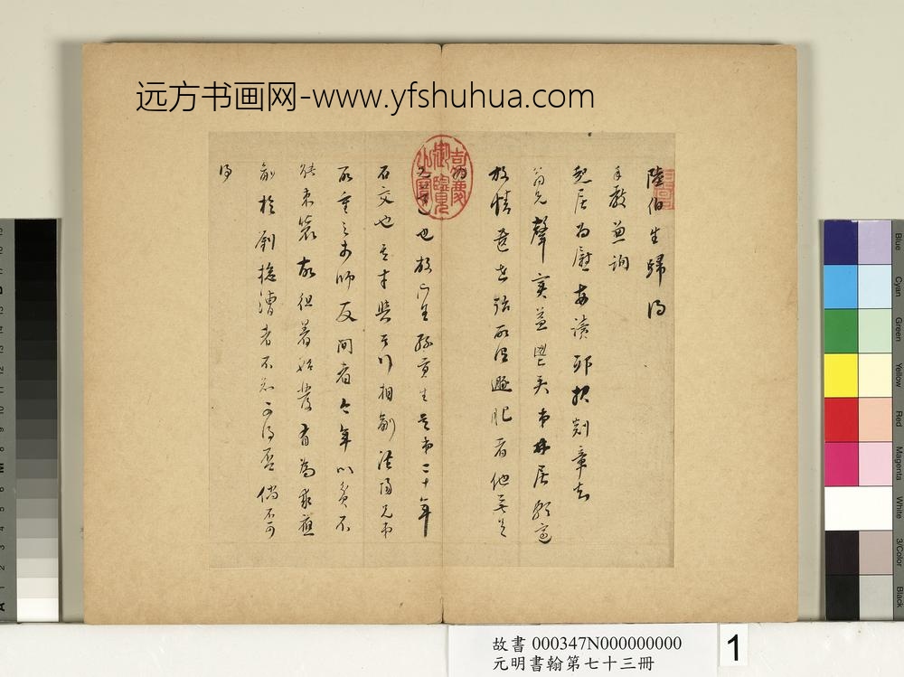 元明书翰第七十三册册明董其昌尺牍第一则-