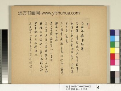 元明书翰第七十三册册明董其昌尺牍第三则 1.jpg