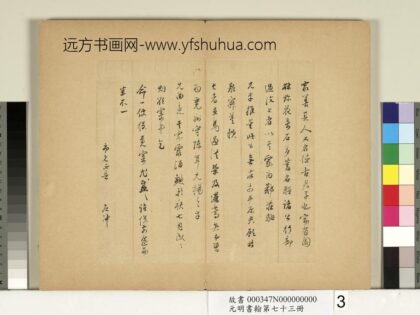 元明书翰第七十三册册明董其昌尺牍第二则.jpg