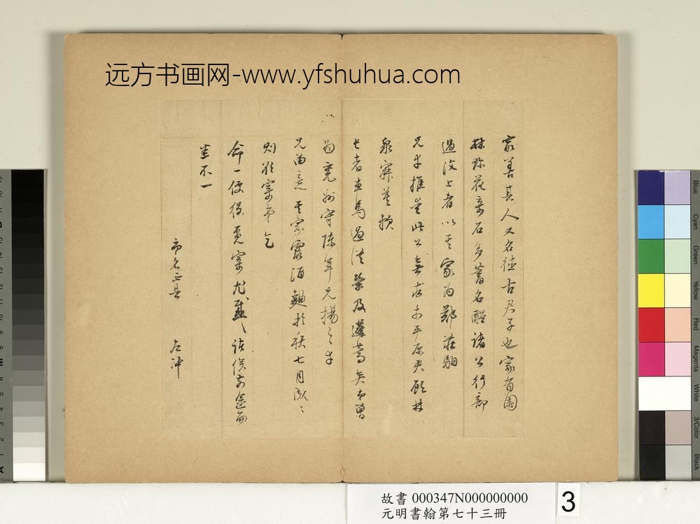 元明书翰第七十三册册明董其昌尺牍第二则