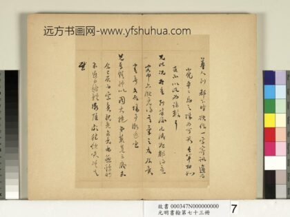 元明书翰第七十三册册明董其昌尺牍第五则.jpg