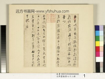 元明书翰第七十二册册明董其昌尺牍东方朔像赞（一） 1.jpg
