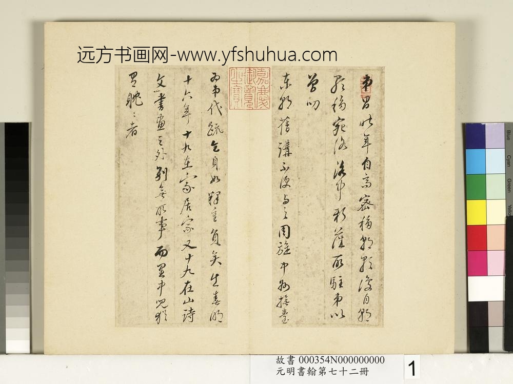 元明书翰第七十二册册明董其昌尺牍东方朔像赞（一）-