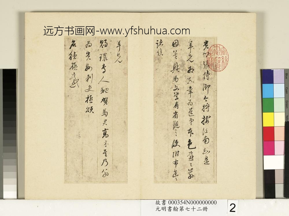 元明书翰第七十二册册明董其昌尺牍东方朔像赞（一）-