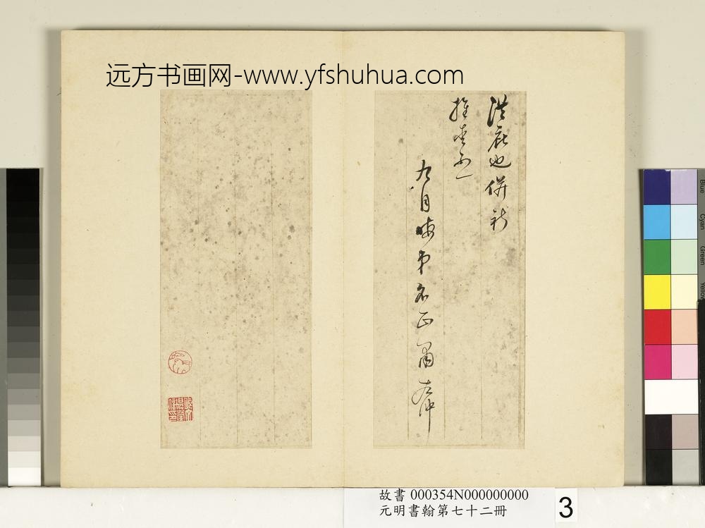 元明书翰第七十二册册明董其昌尺牍东方朔像赞（一）-