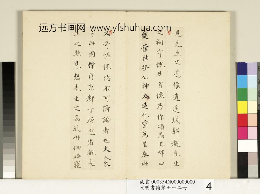 元明书翰第七十二册册明董其昌尺牍东方朔像赞（二）