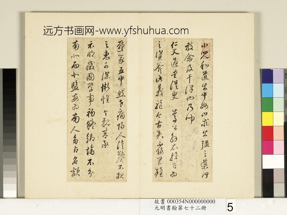 元明书翰第七十二册册明董其昌尺牍第二则-