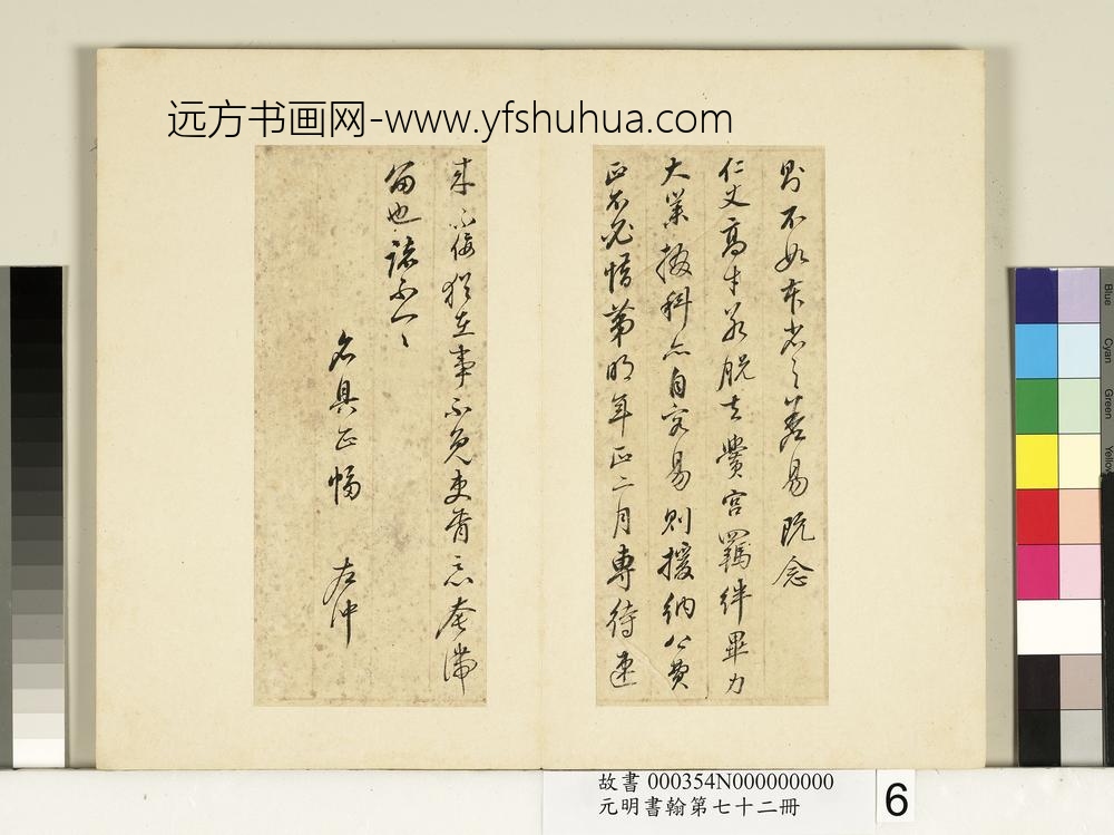 元明书翰第七十二册册明董其昌尺牍第二则-