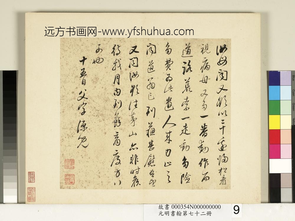 元明书翰第七十二册册明董其昌尺牍第四则