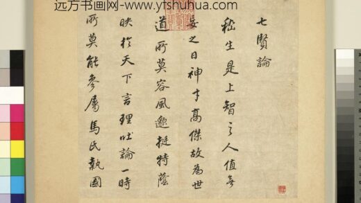 元明书翰第二十五册册董其昌书七贤论 1.jpg