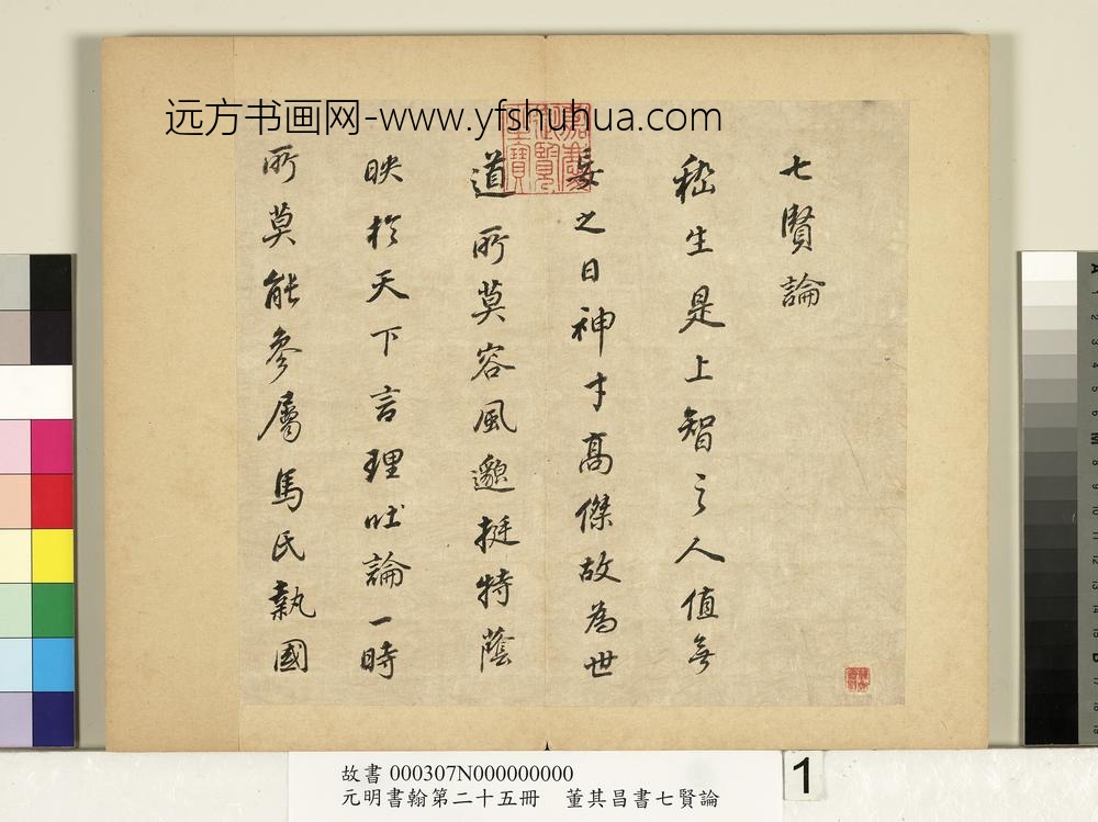 元明书翰第二十五册册董其昌书七贤论