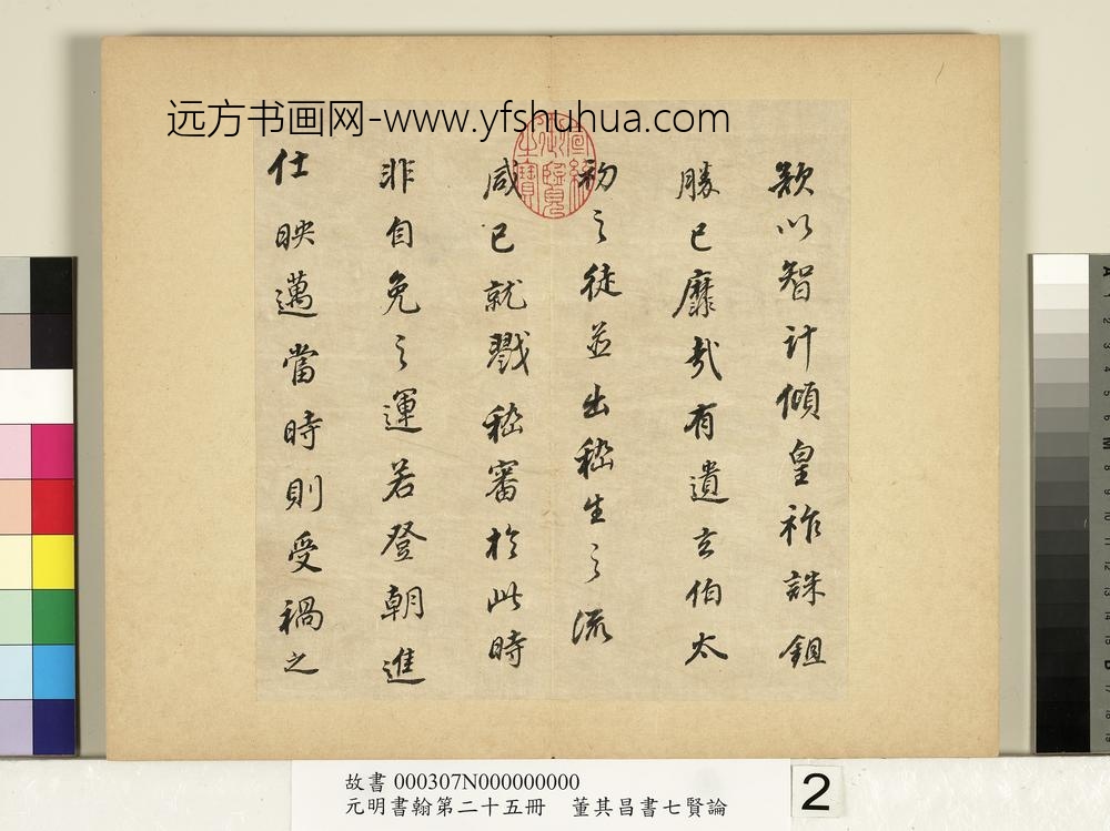 元明书翰第二十五册册董其昌书七贤论