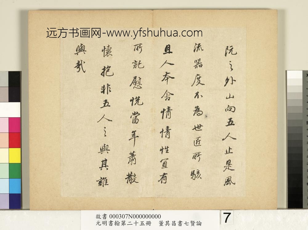 元明书翰第二十五册册董其昌书七贤论