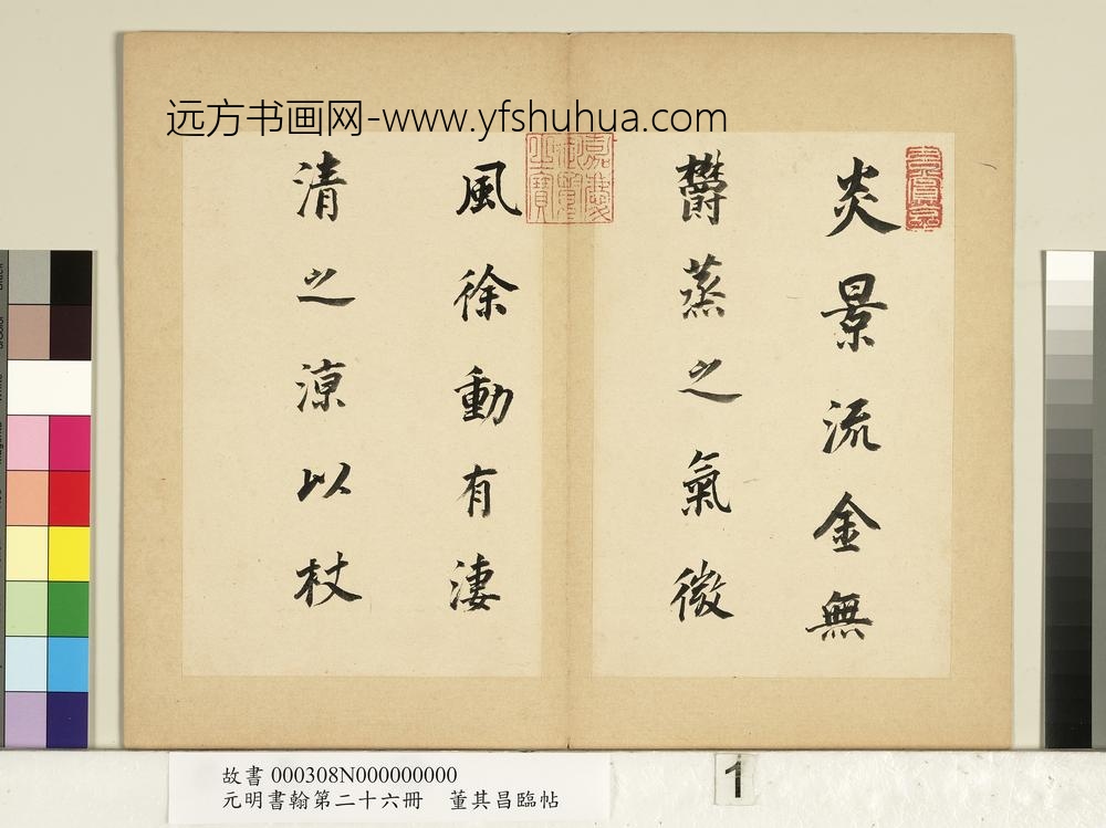 元明书翰第二十六册册明董其昌临帖-