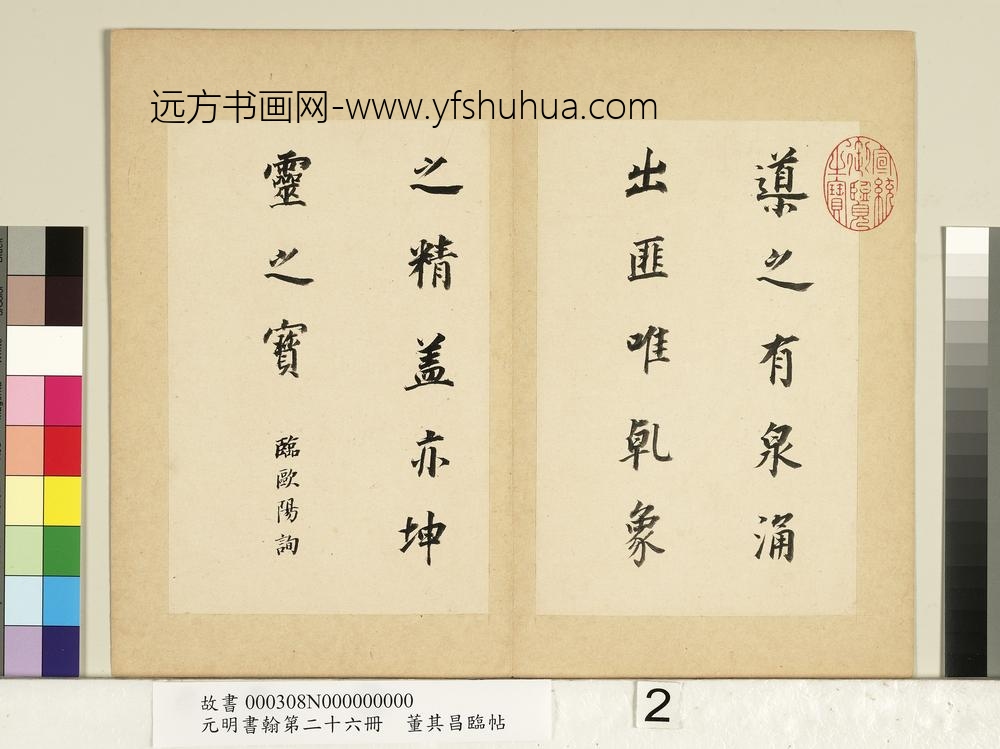 元明书翰第二十六册册明董其昌临帖-