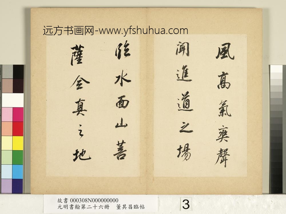 元明书翰第二十六册册明董其昌临帖-