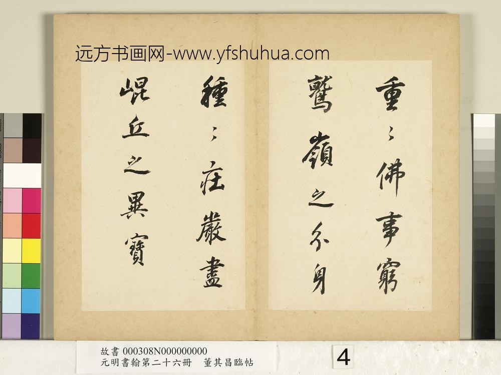 元明书翰第二十六册册明董其昌临帖-