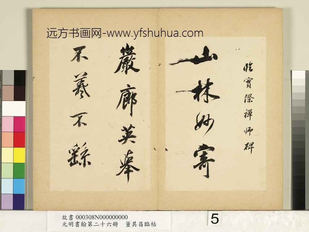 元明书翰第二十六册册明董其昌临帖-
