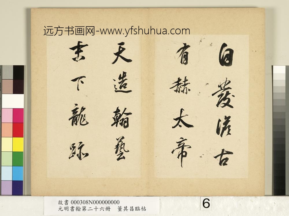 元明书翰第二十六册册明董其昌临帖-