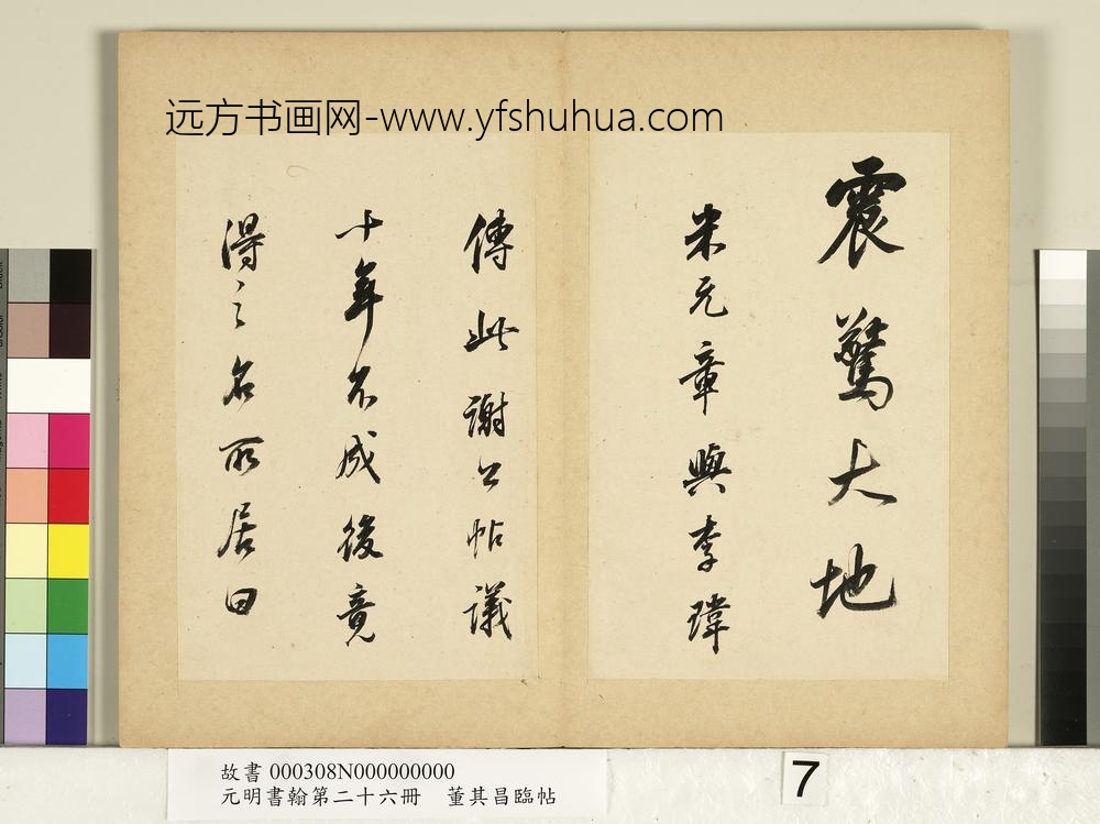 元明书翰第二十六册册明董其昌临帖-