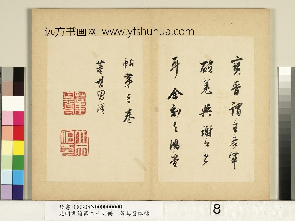 元明书翰第二十六册册明董其昌临帖-