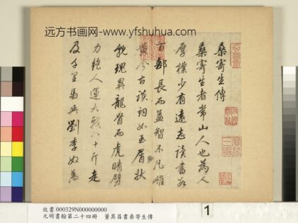 元明书翰第二十四册册董其昌书桑寄生传 1.jpg