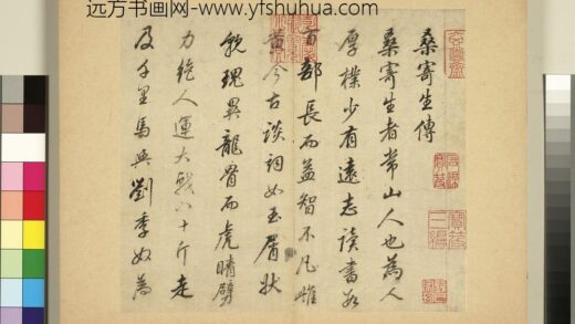 元明书翰第二十四册册董其昌书桑寄生传 1.jpg