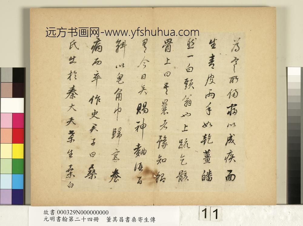 元明书翰第二十四册册董其昌书桑寄生传