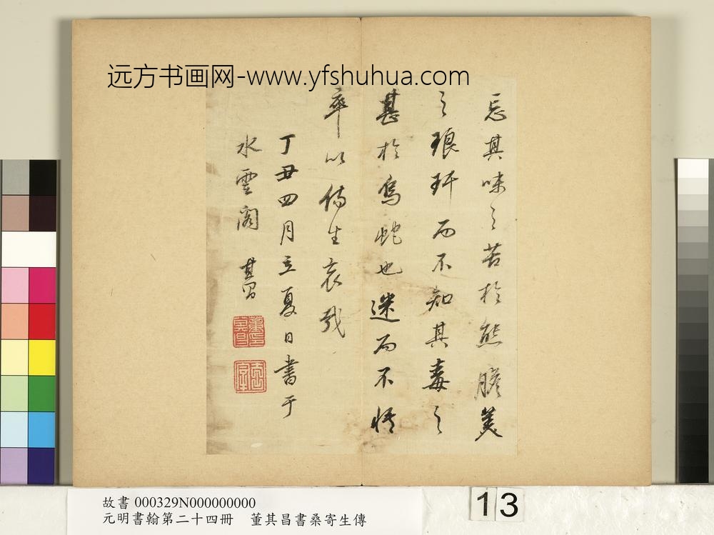 元明书翰第二十四册册董其昌书桑寄生传