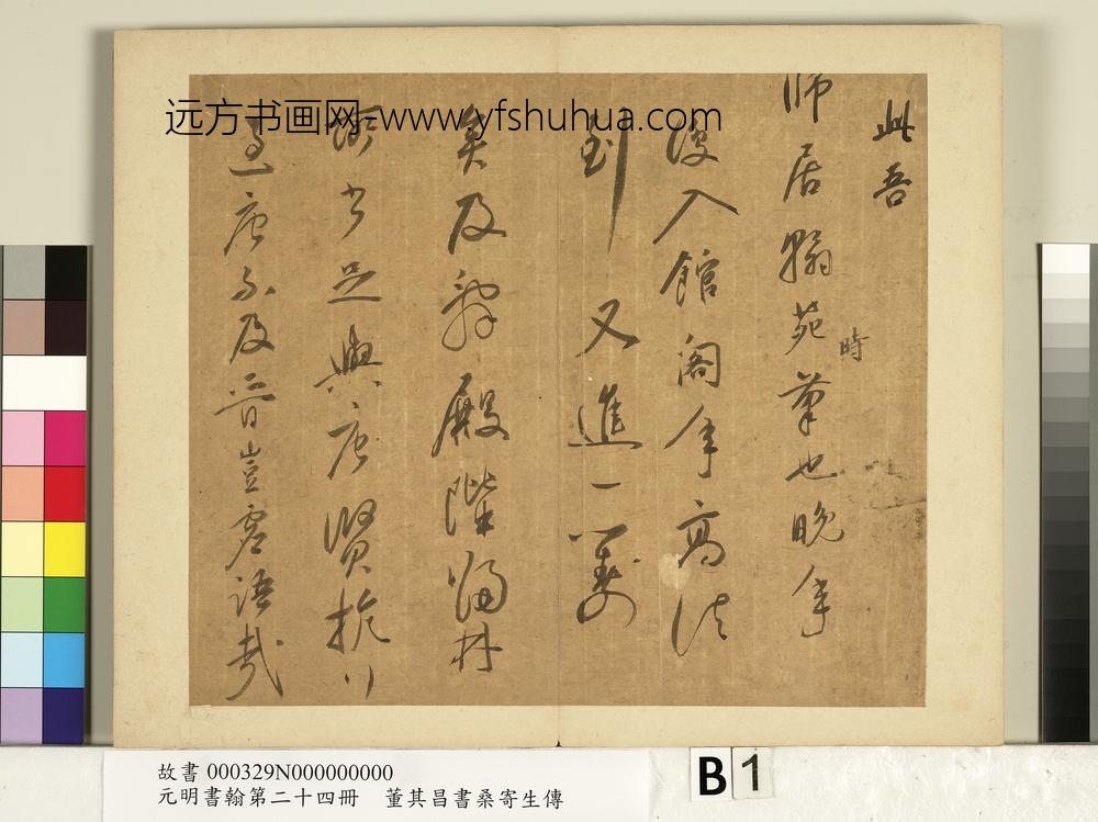 元明书翰第二十四册册董其昌书桑寄生传