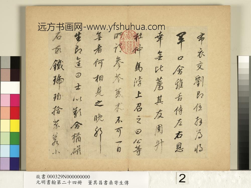 元明书翰第二十四册册董其昌书桑寄生传