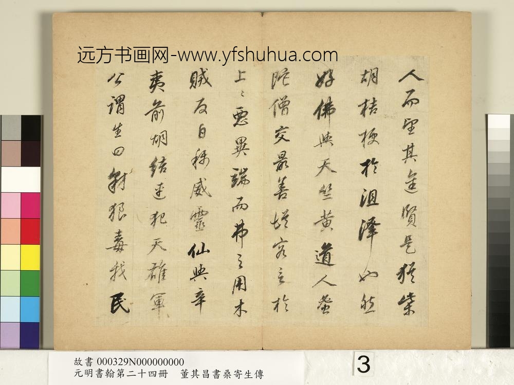 元明书翰第二十四册册董其昌书桑寄生传