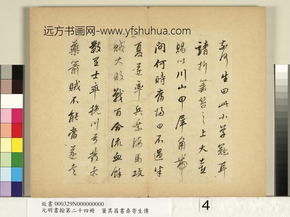 元明书翰第二十四册册董其昌书桑寄生传