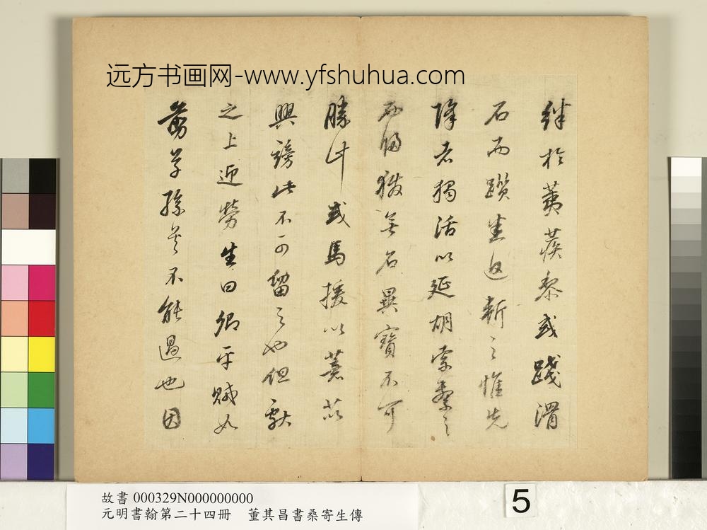 元明书翰第二十四册册董其昌书桑寄生传